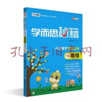 学而思  新版学而思秘籍·小学数学思维培养教程1级