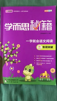学而思 新版学而思秘籍 一学就会语文阅读专题突破：四年级