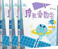 摩比爱数学 飞跃篇1.2.3（套装共3册）
