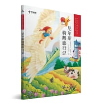 学而思大语文分级阅读 尼尔斯骑鹅旅行记（1-2年级）必读推荐