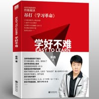 学好不难 - 无名图书