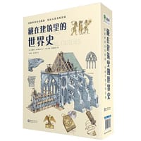 藏在建筑里的世界史（全12册）