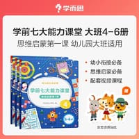 学而思学前七大能力课堂思维启蒙第1课 幼儿园大班456（共3册）5-6岁幼小衔接数学训练 2022年新版 配套视频课程贴纸