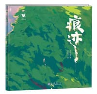 痕迹