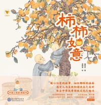 柿柿如意 - 蟠桃叔