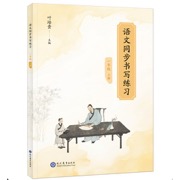 语文同步书写练习字帖 一年级上册-硬笔书法联系-语文教材书法字帖