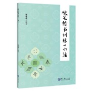硬笔楷书训练十六法