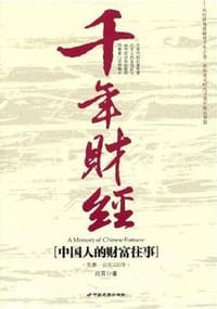 书籍 千年财经的封面
