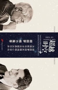 书籍 超越时空的封面