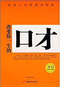 书籍 改变你一生的口才的封面
