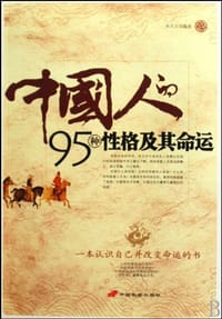中国人的95种性格及其命运