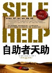 书籍 自助者天助的封面