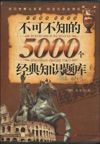 不可不知的5000个经典知识题库 - 无名图书