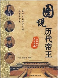 图说历代帝王·三国两晋南北朝篇 - 时涛//熊念旭