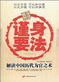 谨身要法