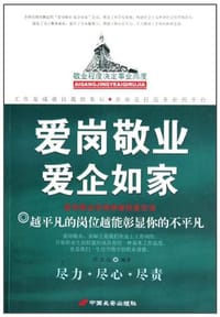 爱岗敬业爱企如家