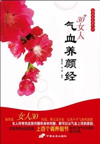 30+女人气血养颜经 - 无名图书