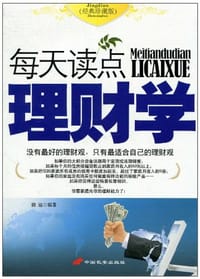 书籍 每天读点理财学的封面