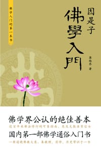书籍 因是子佛学入门的封面