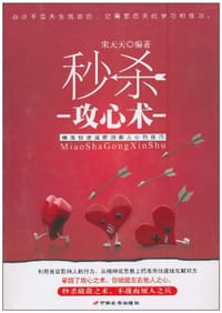 秒杀攻心术
