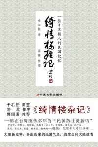 绮情楼杂记 - 喻血轮 原著