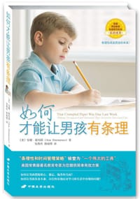如何才能让男孩有条理 - （美）安娜•霍玛耶