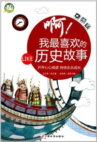 书籍 啊!我最喜欢的历史故事的封面