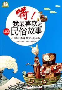 书籍 嗬!我最喜欢的民俗故事的封面