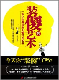 书籍 装傻的艺术的封面