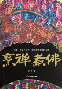 烹禅煮佛