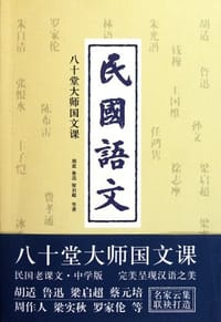 民国语文 - 胡适 鲁迅 梁启超等