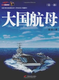 书籍 大国航母（第1部）的封面
