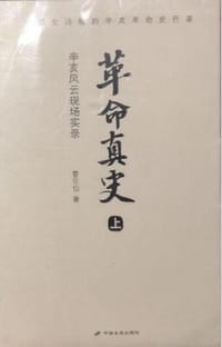 革命真史 - 曹亚伯