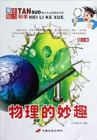物理的妙趣 - 本书编委会