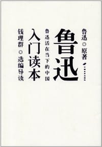 鲁迅入门读本 - 鲁迅 原著