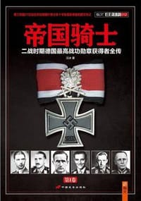 书籍 帝国骑士（第1卷）的封面