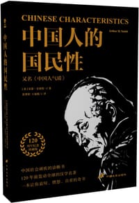 中国人的国民性 - [美]亚瑟·史密斯
