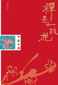书籍 禅是一枝花的封面