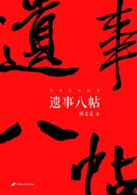 遗事八帖 - 林文义