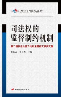 司法权的监督制约机制