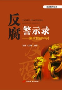 书籍 反腐警示录 : 廉政提醒60例的封面