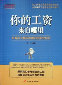 你的工资来自哪里