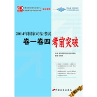 2014年国家司法考试卷一卷四考前突破