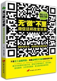 无“微”不至 微信这样改变世界 - 孔斌