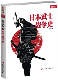 书籍 战争事典特辑4:日本武士战争史的封面