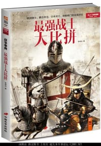书籍 最强战士大比拼的封面
