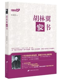 胡林翼家书