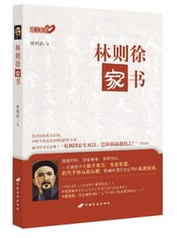 林则徐家书（指尖的爱） - 林则徐