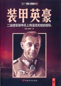 装甲英豪