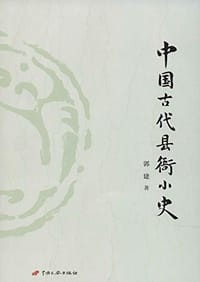 书籍 中国古代县衙小史的封面